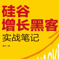 《硅谷增长黑客实战笔记》电子书