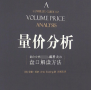 《量价分析创始人威科夫的盘口解读方法版》电子书