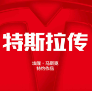 《特斯拉传实现不可能》电子书