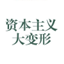 《资本主义大变形百度云》电子书