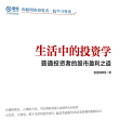 《生活中的投资学》电子书