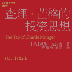 《查理芒格的投资思想完整版》电子书