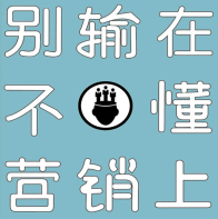 《别输在不懂营销上戈非》电子书