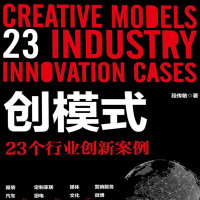 《创模式23个行业创新案例电子书完整版》电子书
