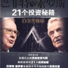 《巴菲特与索罗斯21个投资秘籍白金升级版》电子书