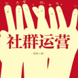 《社群运营》电子书