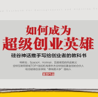 《如何成为超级创业英雄》电子书