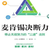 《麦肯锡决断力》电子书