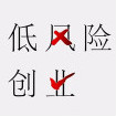 《低风险创业樊登的创业6大心法》电子书