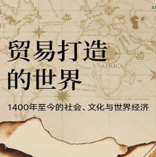 《贸易打造的世界》电子书