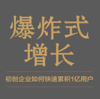 《爆炸式增长初创企业如何快速累积1亿用户》电子书