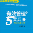 《有效管理的5大兵法》电子书