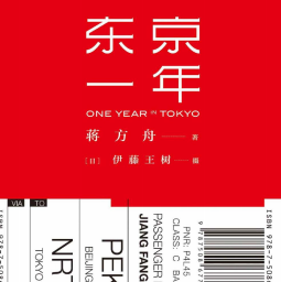 《东京一年》