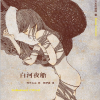 《白河夜船》