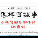 《怎样写故事小说与剧本创作的6W原则》