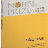 《无命运的人生》