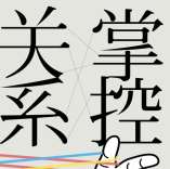 《掌控关系》电子书