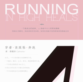 《穿着高跟鞋奔跑》