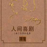 《人间喜剧》