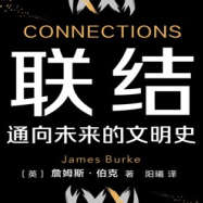 《联结通向未来的文明史》电子书
