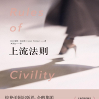 《上流法则》