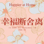 《幸福断舍离》