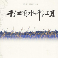《千江有水千江月》