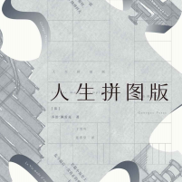 《人生拼图版》