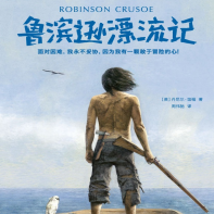 《鲁滨逊漂流记》