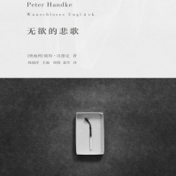 《无欲的悲歌》