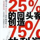 《25%的回头客创造75%的利润》电子书