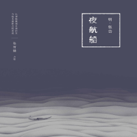 《夜航船》
