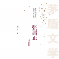 《张居正全4册》