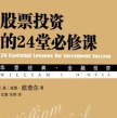 《股票投资的24堂必修课》电子书