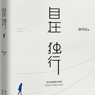 《自在独行》