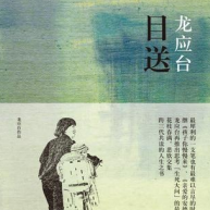 《目送龙应台》