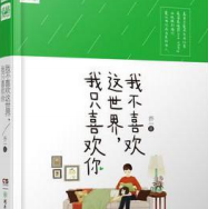 《我不喜欢这世界我只喜欢你》