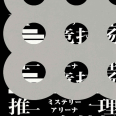 《推理竞技场》