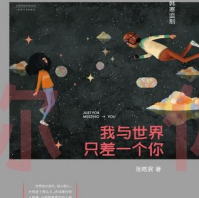 《我与世界只差一个你》