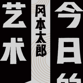 《今日的艺术冈本太郎》