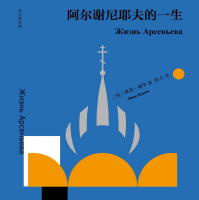 《阿尔谢尼耶夫的一生》