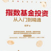 《指数基金投资从入门到精通》电子书