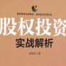 《股权投资实战解析》电子书