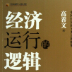 《经济运行的逻辑》电子书