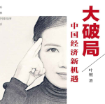 《大破局叶檀》电子书