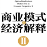 《商业模式的经济解释第二版》电子书