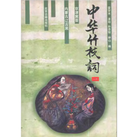 《中华竹枝词(全六册合编)版》