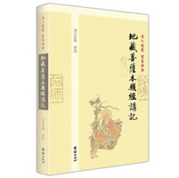 《地藏菩萨本愿经讲记版》