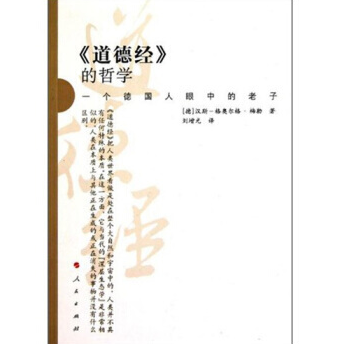 《道德经的哲学:一个德国人眼中的老子PDF完整》
