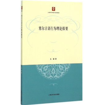 《塞尔言语行为理论探要PDF版》